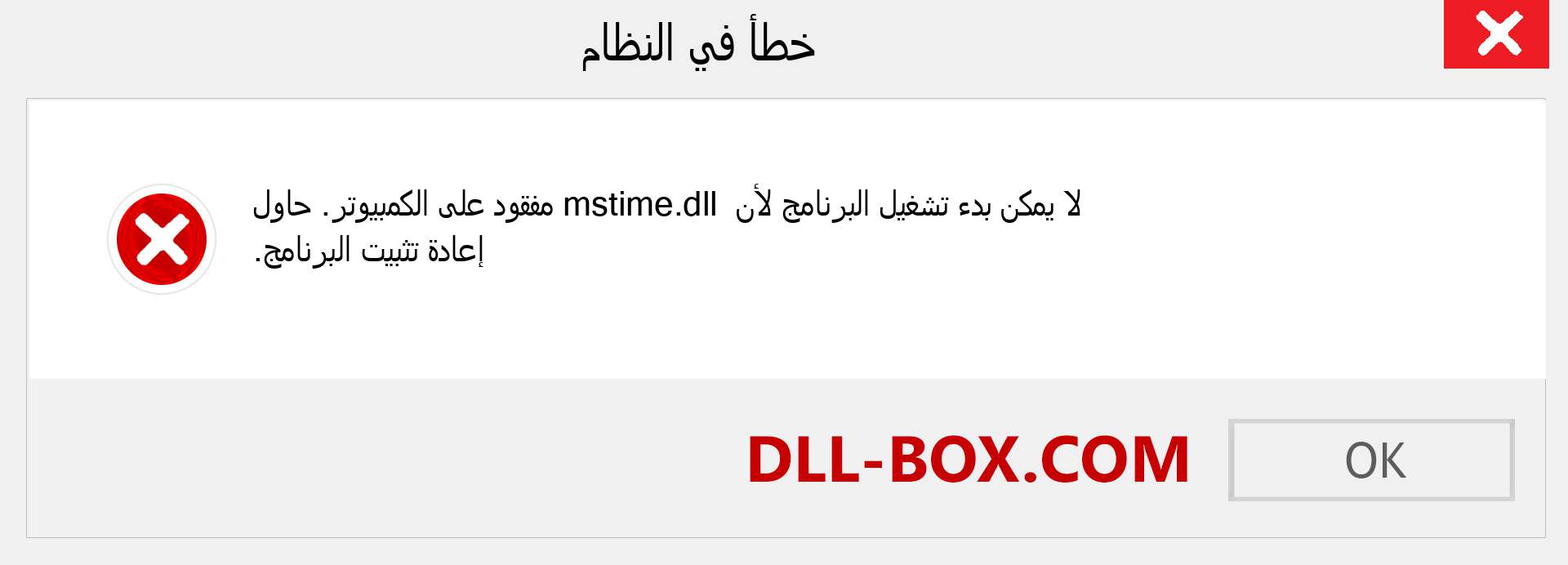 ملف mstime.dll مفقود ؟. التنزيل لنظام التشغيل Windows 7 و 8 و 10 - إصلاح خطأ mstime dll المفقود على Windows والصور والصور